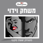 משחק וידוי לזוגות מבית Spicy Games